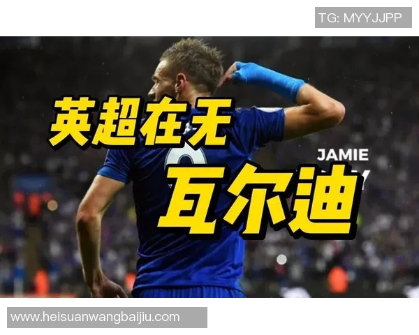 瓦尔迪的崛起与突破 足球场上的逆袭传奇与英超梦想 瓦尔迪的崛起与突破 足球场上的逆袭传奇与英超梦想