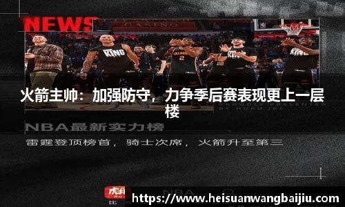 火箭主帅：加强防守，力争季后赛表现更上一层楼