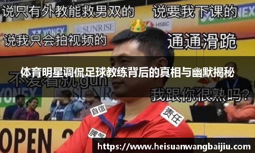 体育明星调侃足球教练背后的真相与幽默揭秘