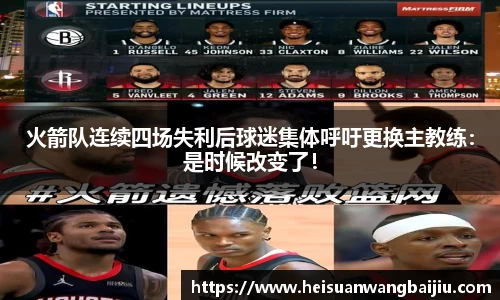 火箭队连续四场失利后球迷集体呼吁更换主教练：是时候改变了！