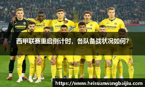西甲联赛重启倒计时，各队备战状况如何？