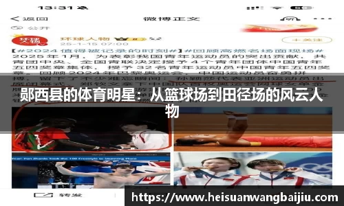 郧西县的体育明星：从篮球场到田径场的风云人物