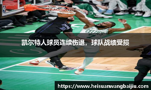 凯尔特人球员连续伤退，球队战绩受损