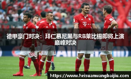 德甲豪门对决：拜仁慕尼黑与RB莱比锡即将上演巅峰对决
