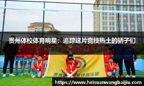 贵州体校体育明星：追踪这片竞技热土的骄子们
