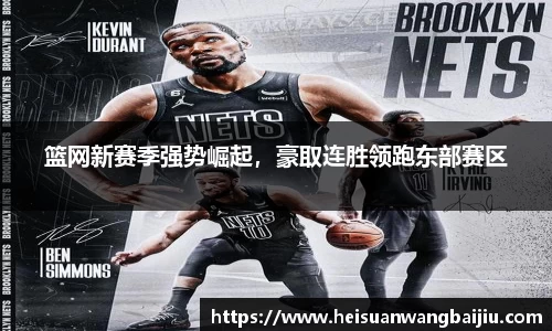 篮网新赛季强势崛起，豪取连胜领跑东部赛区