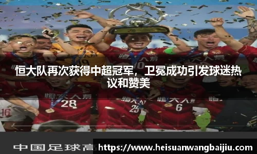 恒大队再次获得中超冠军，卫冕成功引发球迷热议和赞美