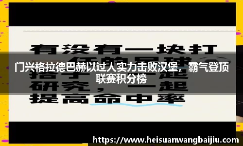 门兴格拉德巴赫以过人实力击败汉堡，霸气登顶联赛积分榜