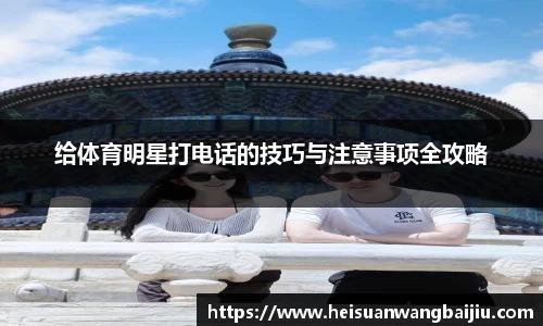 给体育明星打电话的技巧与注意事项全攻略