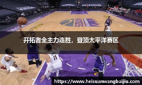 开拓者全主力连胜，登顶太平洋赛区