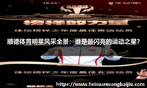 顺德体育明星风采全景：谁是最闪亮的运动之星？
