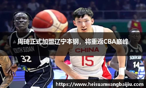周琦正式加盟辽宁本钢，将重返CBA巅峰