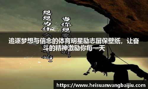 追逐梦想与信念的体育明星励志屏保壁纸，让奋斗的精神激励你每一天