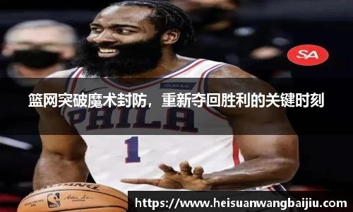 篮网突破魔术封防，重新夺回胜利的关键时刻