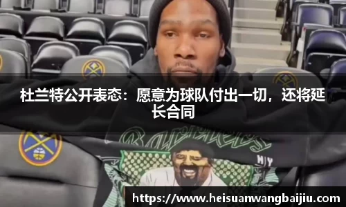杜兰特公开表态：愿意为球队付出一切，还将延长合同