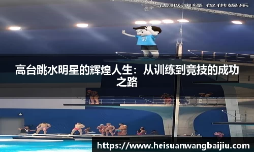 高台跳水明星的辉煌人生：从训练到竞技的成功之路