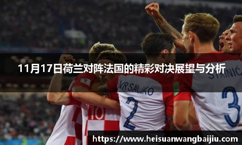 11月17日荷兰对阵法国的精彩对决展望与分析