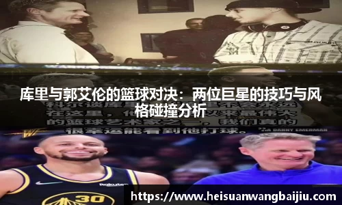 库里与郭艾伦的篮球对决：两位巨星的技巧与风格碰撞分析