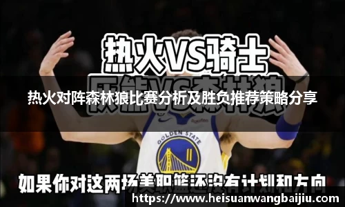 热火对阵森林狼比赛分析及胜负推荐策略分享