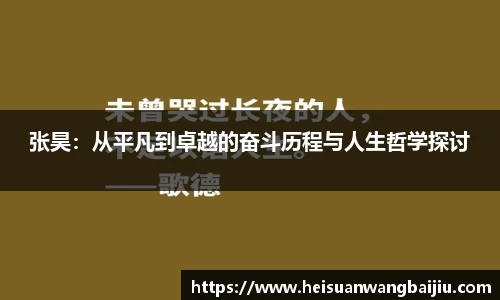 张昊：从平凡到卓越的奋斗历程与人生哲学探讨