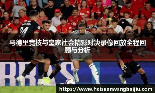 马德里竞技与皇家社会精彩对决录像回放全程回顾与分析
