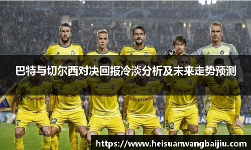 巴特与切尔西对决回报冷淡分析及未来走势预测